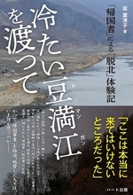「北朝鮮帰国事業」によって「帰国」した女性が綴る壮絶な体験記『冷たい豆満江を渡って』発売！「ここで見たものをそのまましゃべってはいけない」