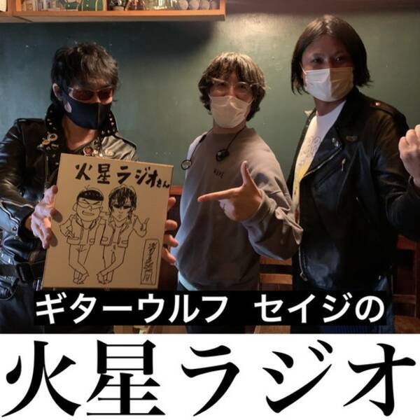 ギターウルフ セイジの火星ラジオにシン エヴァ おそ松さんアニメーター浅野直之がゲスト出演 カラ松のモデルがセイジだと明かす 21年5月18日 エキサイトニュース
