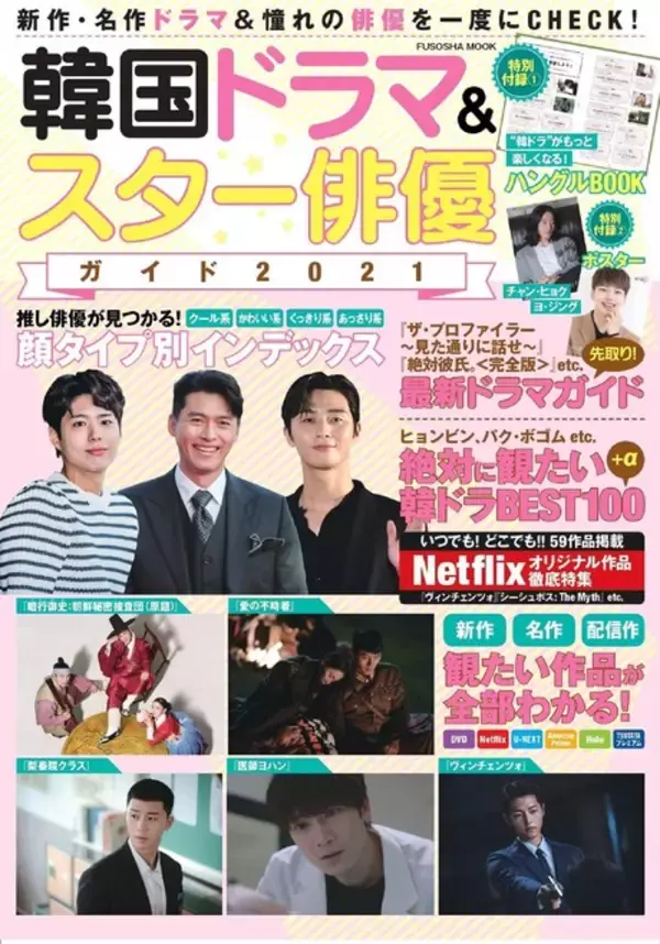 『愛の不時着』『梨泰院クラス』Netflixで観られる作品を完全網羅『韓国ドラマ＆スター俳優ガイド2021』発売！