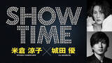 「米倉涼子と城田優、舞台初共演＆共同プロデュースで贈るエンターテインメントショー『SHOWTIME』追加公演決定！」の画像1