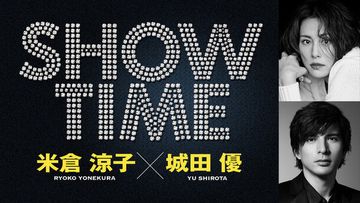 米倉涼子と城田優、舞台初共演＆共同プロデュースで贈るエンターテインメントショー『SHOWTIME』追加公演決定！