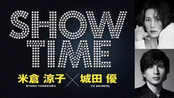 「米倉涼子と城田優、舞台初共演＆共同プロデュースで贈るエンターテインメントショー『SHOWTIME』追加公演決定！」の画像