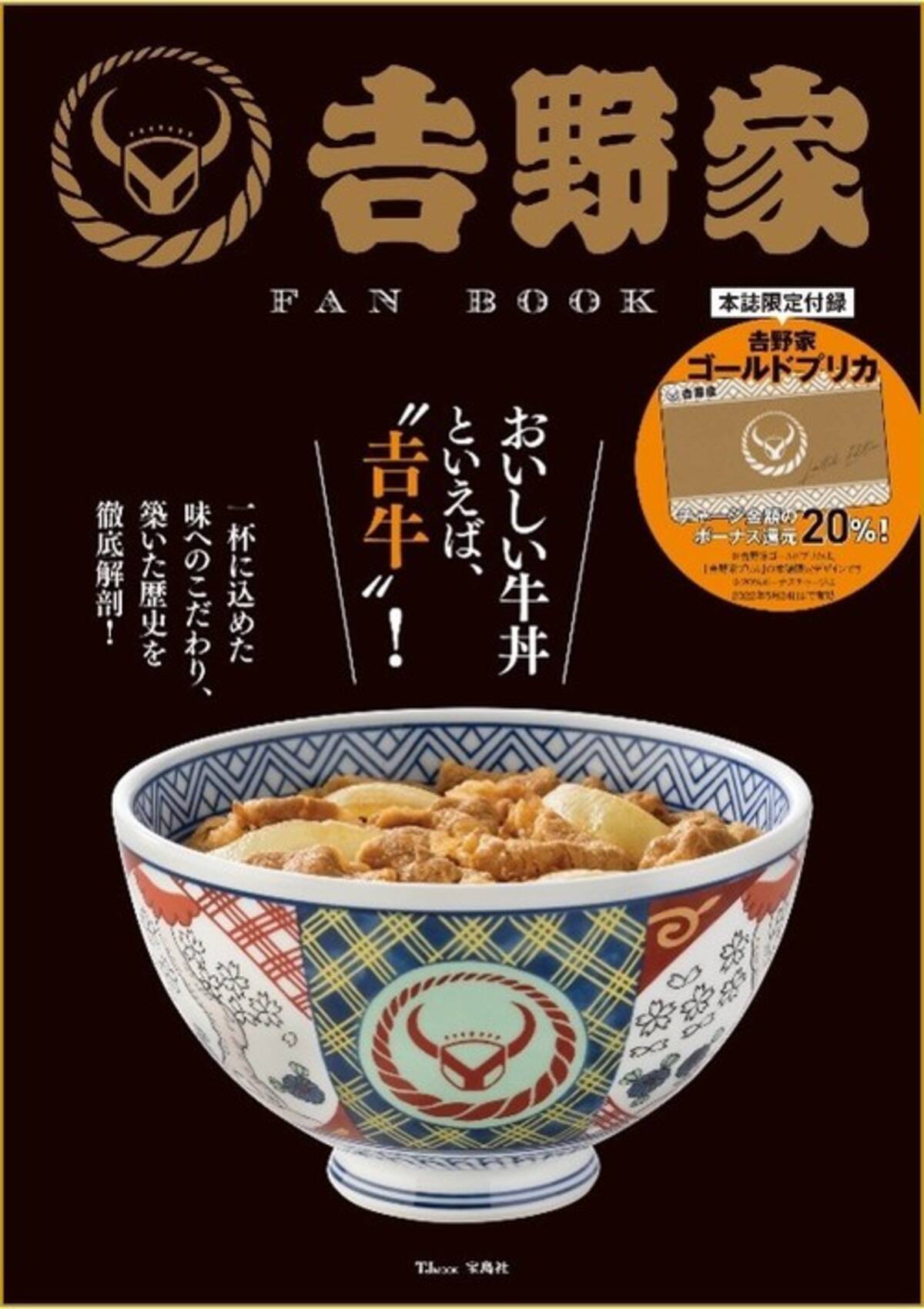 吉牛がもっと好きになる 吉牛ライフに欠かせない 吉野家 Fan Book 発売 本誌限定ゴールドプリペイドカード付き 21年5月24日 エキサイトニュース 2 2