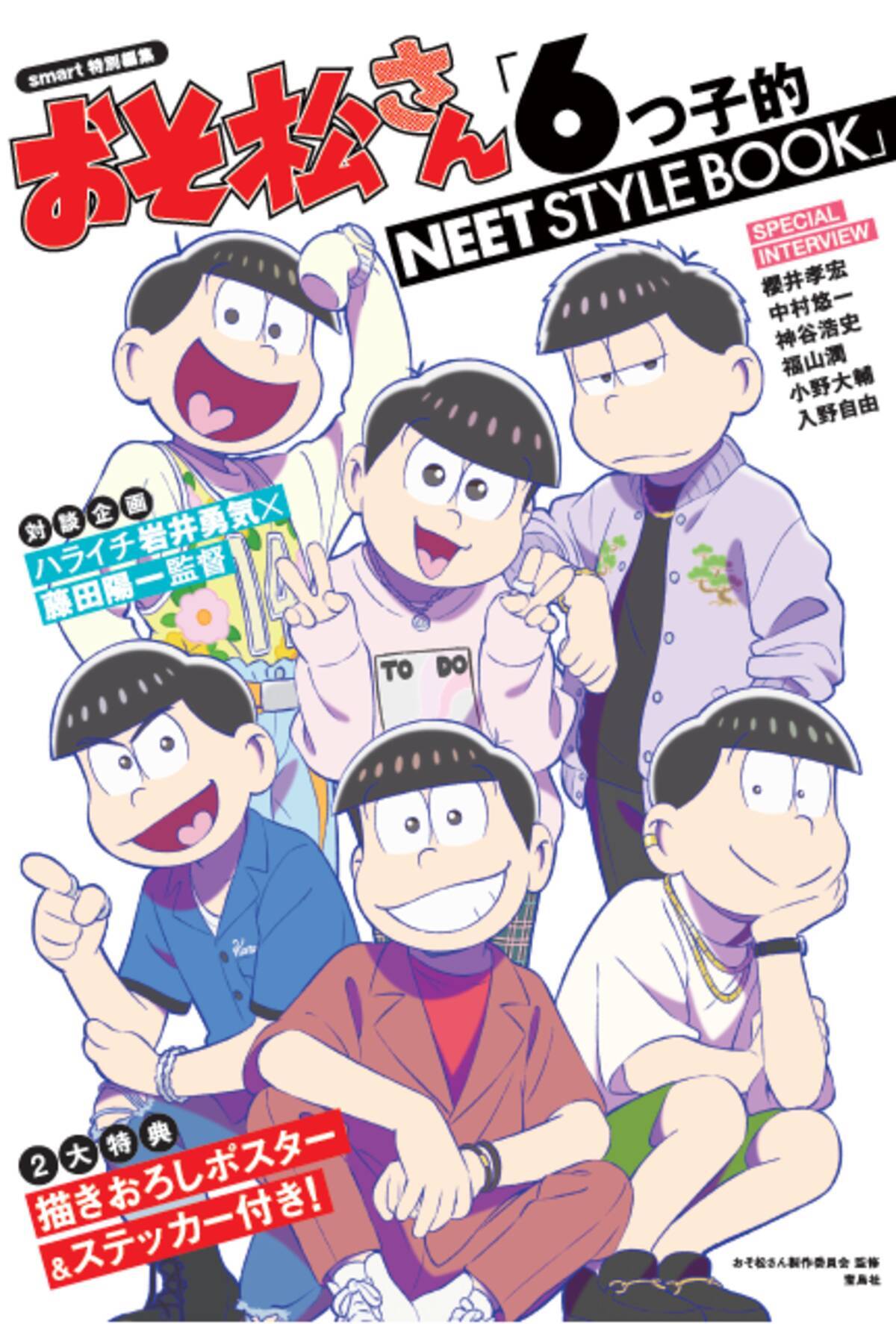 Tvアニメ おそ松さん のスタイルブック発売 Smart 的編集でオシャレな おそ松さん とは 21年5月24日 エキサイトニュース