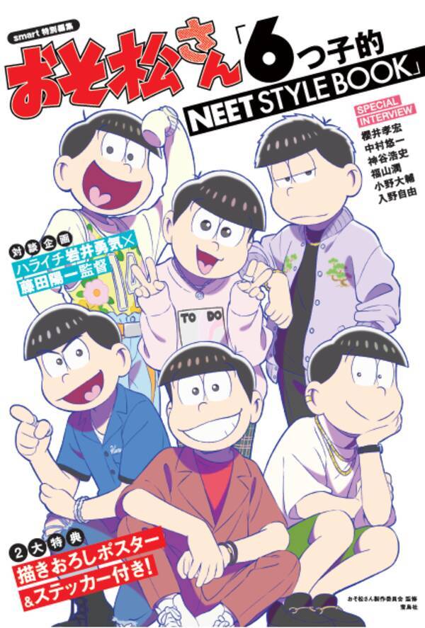 Tvアニメ おそ松さん のスタイルブック発売 Smart 的編集でオシャレな おそ松さん とは 21年5月24日 エキサイトニュース