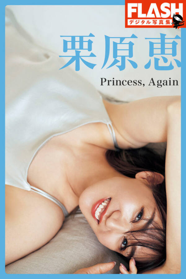 "プリンセス・メグ"こと栗原恵、初の本格グラビアがデジタル写真集に！ インタビューも公開！