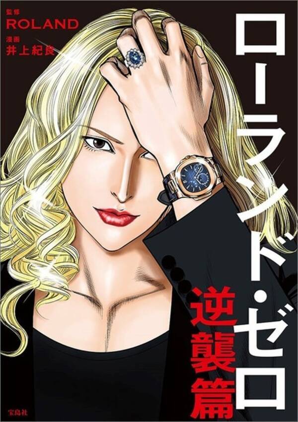 ローランドの漫画 続編が発売 歌舞伎町ナンバーワンから引退まで 黒髪にした理由も告白 21年5月25日 エキサイトニュース