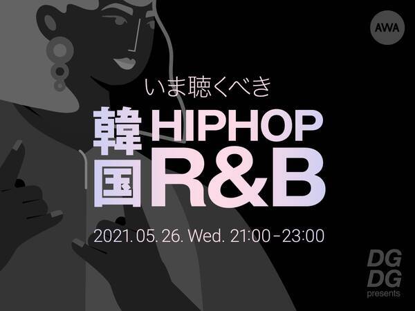 いま聴くべき韓国hiphop R B 韓国カルチャー 最新流行をdigるメディア Digdug と Awa のコラボイベントを開催 21年5月25日 エキサイトニュース