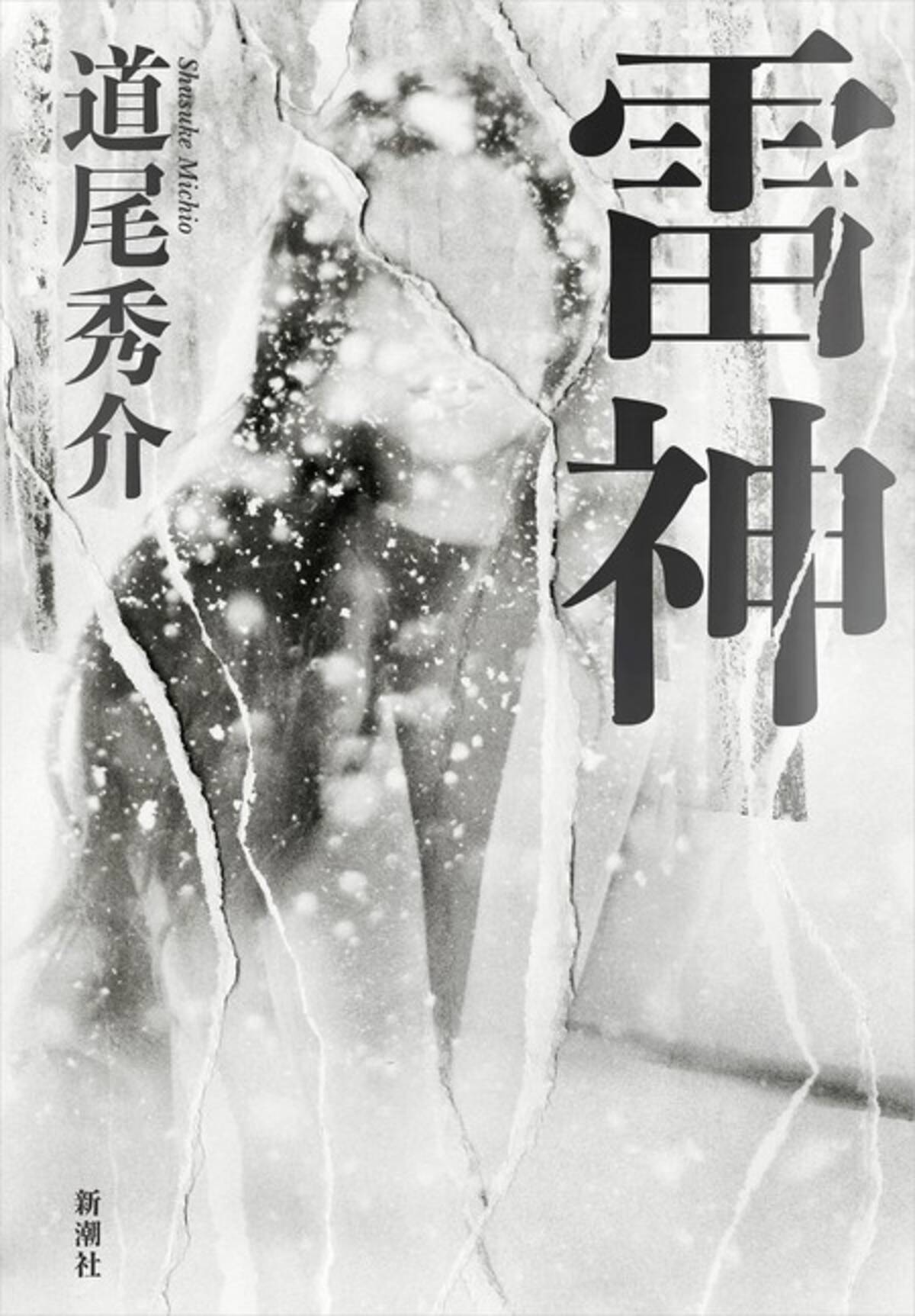 小説ならではの企み を追求した圧巻の集大成 道尾秀介 雷神 本日発売 21年5月26日 エキサイトニュース 2 2