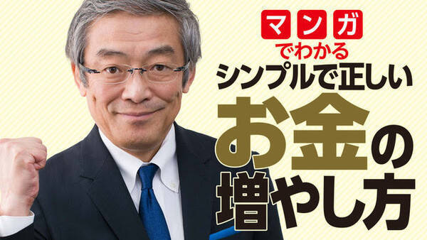 お金の悩みを経済評論家 山崎元がズバリ解決 マンガでわかる シンプルで正しいお金の増やし方 コミックdaysで連載 21年5月26日 エキサイトニュース