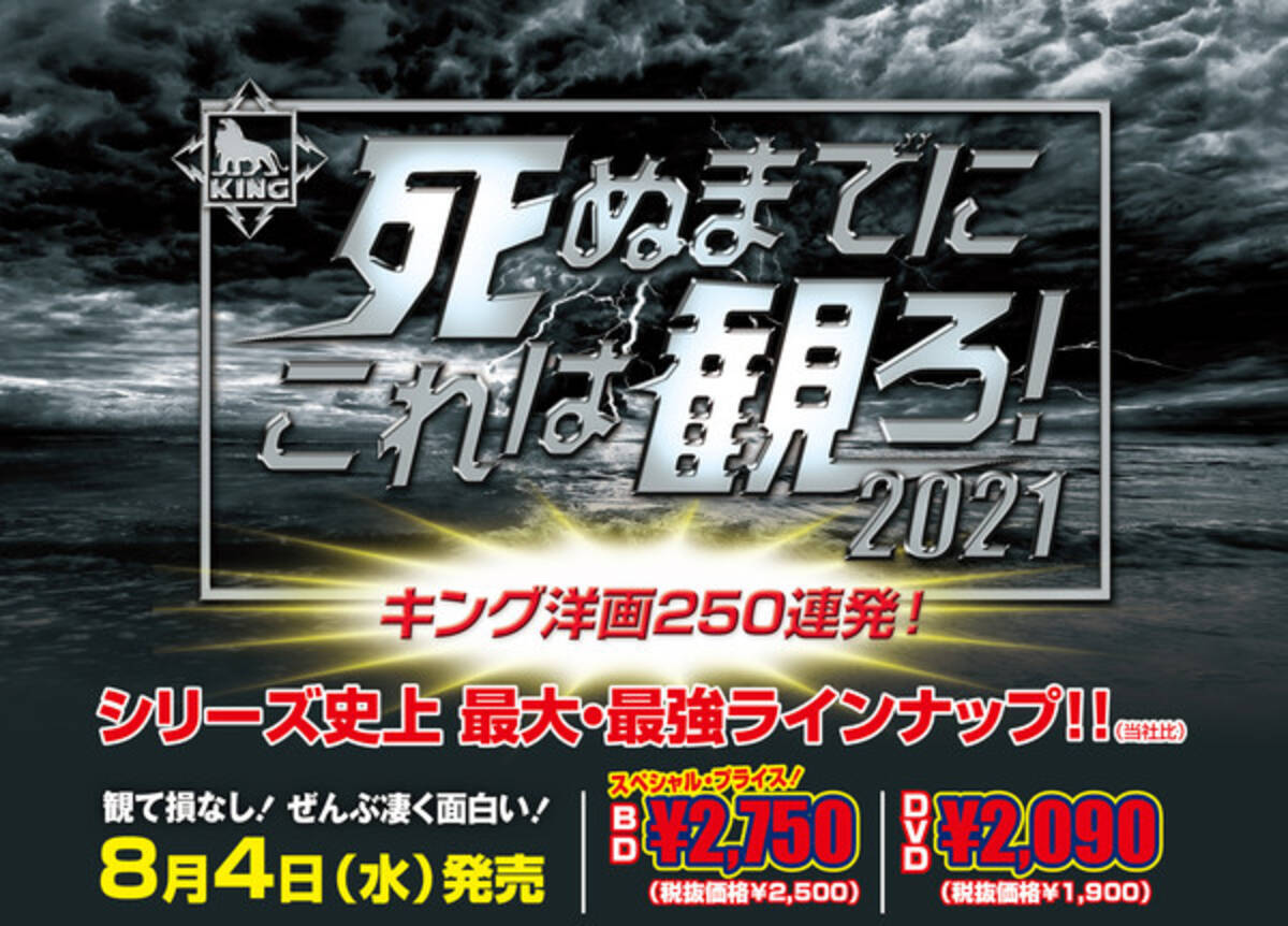 死ぬまでにこれは観ろ 21 Dvd全250本発売 21年5月28日 エキサイトニュース