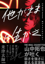 THE ORAL CIGARETTES・山中拓也、初著書「他がままに生かされて」トークイベント決定！