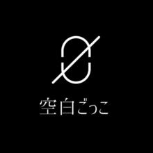 下北沢発の音楽ユニット「空白ごっこ」がデジタルシングル「ストロボ」Music Videoを公開！