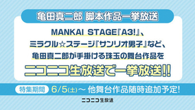 MANKAI STAGE『A3!』、ミラクル☆ステージ『サンリオ男子』など脚本家亀田真二郎が手掛ける舞台作品をニコニコ生放送で一挙放送！