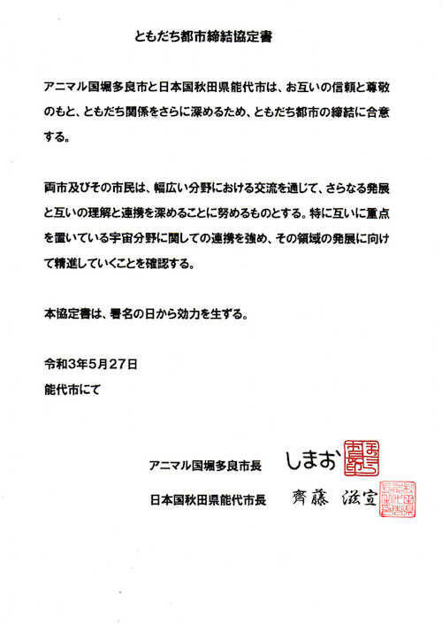 Tv アニメ 宇宙なんちゃら こてつくん こてつが 能代ふるさと Pr 大使 に就任 21年5月29日 エキサイトニュース