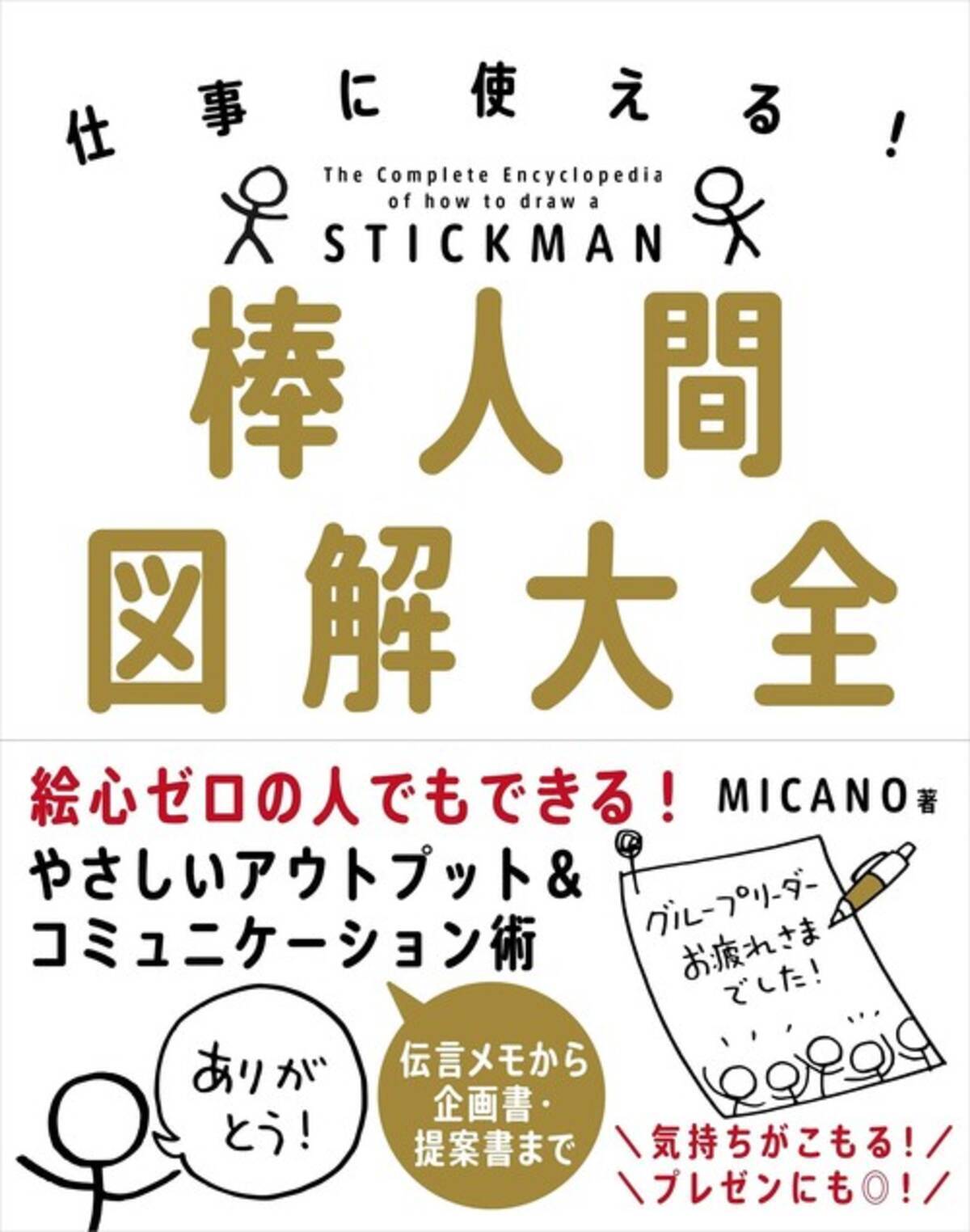 ビジネスシーンでも役立つ 仕事に使える 棒人間図解大全 刊行 21年6月1日 エキサイトニュース