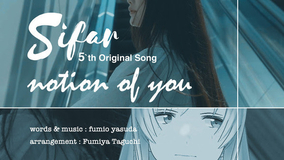 シンガー系VTuber「シファル」オリジナル楽曲第5弾！ 作詞・作曲、安田史生「notion of you」リリース！