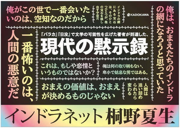 この旅で おまえのために死んでもいい 作家 桐野夏生が到達した 現代の黙示録 インドラネット 発売記念企画をカドブンにて続々公開 21年6月1日 エキサイトニュース