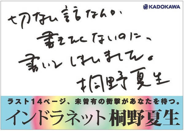 「この旅で、おまえのために死んでもいい」作家・桐野夏生が到達した"現代の黙示録"『インドラネット』発売記念企画をカドブンにて続々公開！
