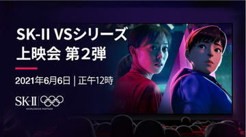 渡辺直美とkemioに加えHIKAKINと谷まりあがライブ配信に参加！「SK-II VSシリーズ 上映会 第二弾」放送！