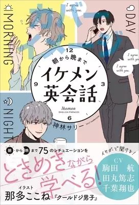 目から耳からイケメンが止まらない 推せる 語学書 朝から晩までイケメン英会話フレーズ 発売 21年5月6日 エキサイトニュース