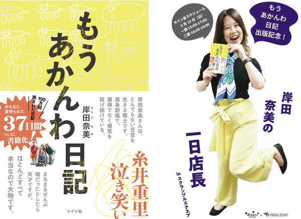 もうあかんわ日記 発売記念 岸田奈美のサイン会を実施 ヘラルボニーアーティスト 渡邉行夫の作品が表紙 21年6月7日 エキサイトニュース