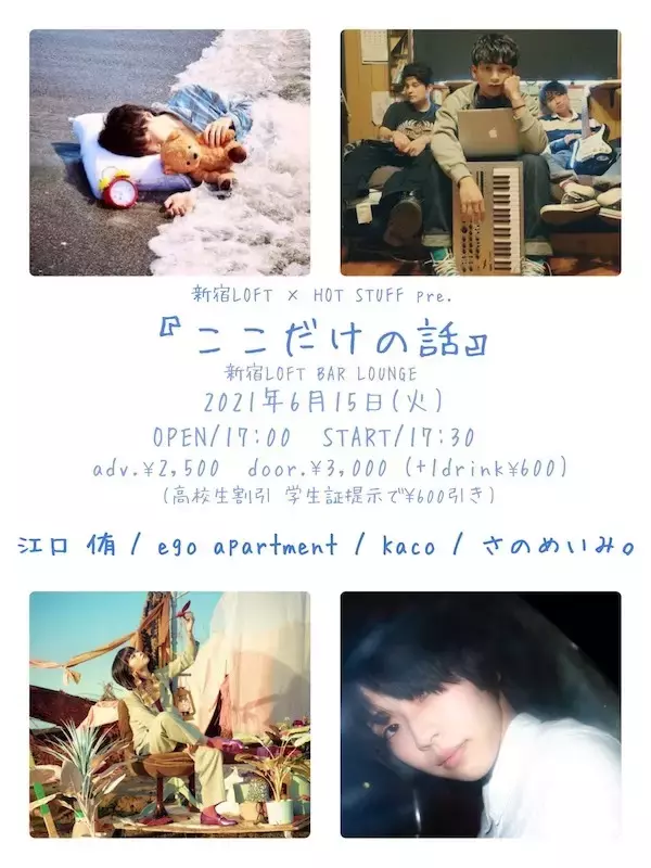6月15日（月）に新宿LOFT×HOT STUFF pre.『ここだけの話』開催決定！ 江口侑、Kaco、さのめいみ。、ego apartmentが出演！