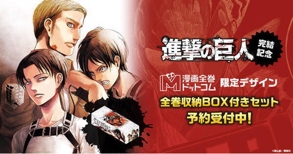 進撃の巨人 全巻収納box付セット 限定デザインで登場 21年6月9日 エキサイトニュース
