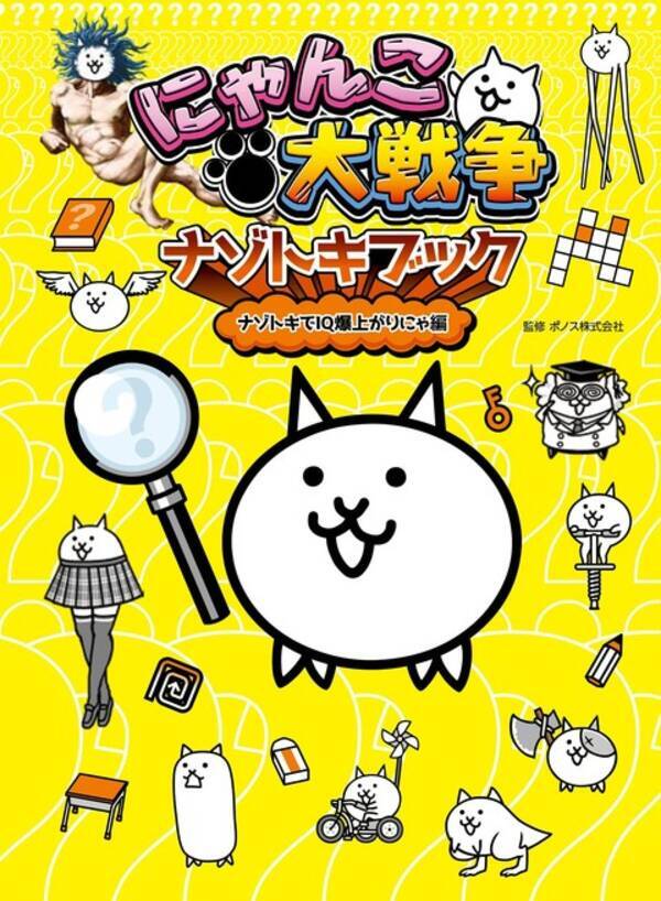 にゃんこ大戦争 謎解き本 が にゃんこ大戦争 ナゾトキブック ナゾトキでiq爆上がりにゃ編 初登場 21年6月9日 エキサイトニュース