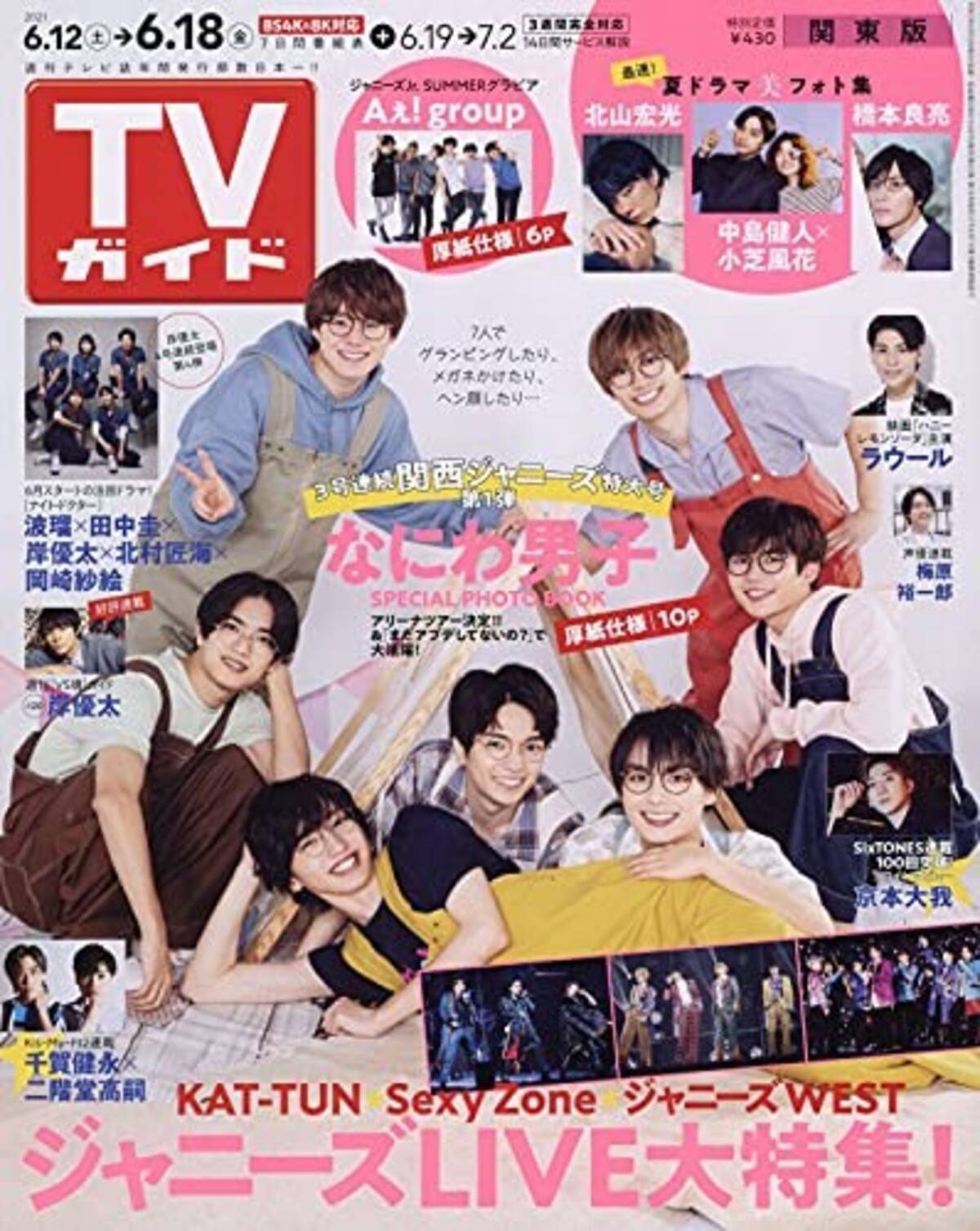 なにわ男子 関西ジャニーズjr 関ジャニ が Tvガイド 表紙に登場 21年6月9日 エキサイトニュース