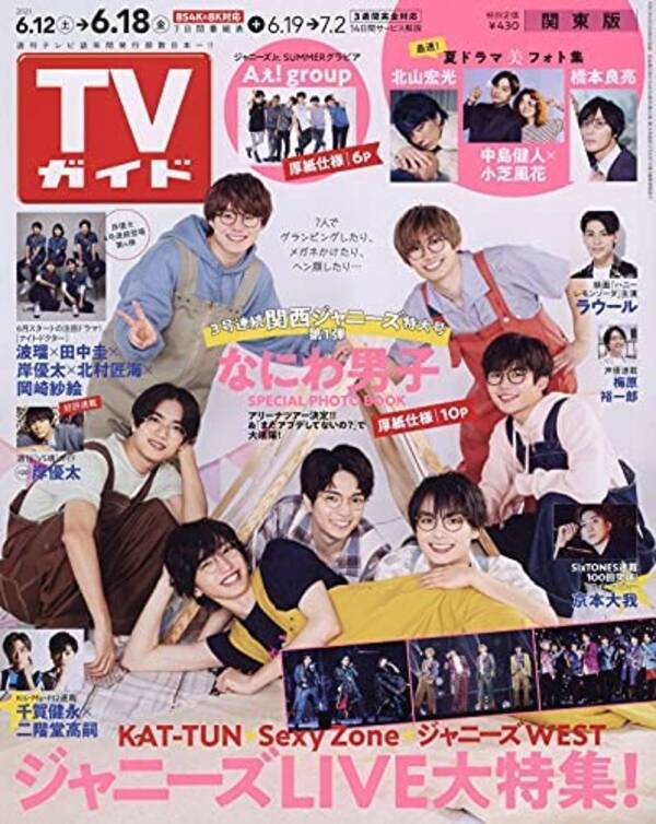 なにわ男子、関西ジャニーズJr.、関ジャニ∞が「TVガイド」表紙に登場！