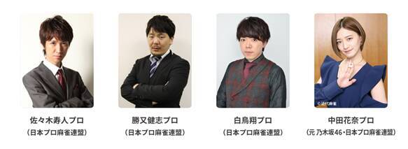 中田花奈 元乃木坂46 などプロ雀士が 大学麻雀王者決定戦 に参戦 21年6月9日 エキサイトニュース