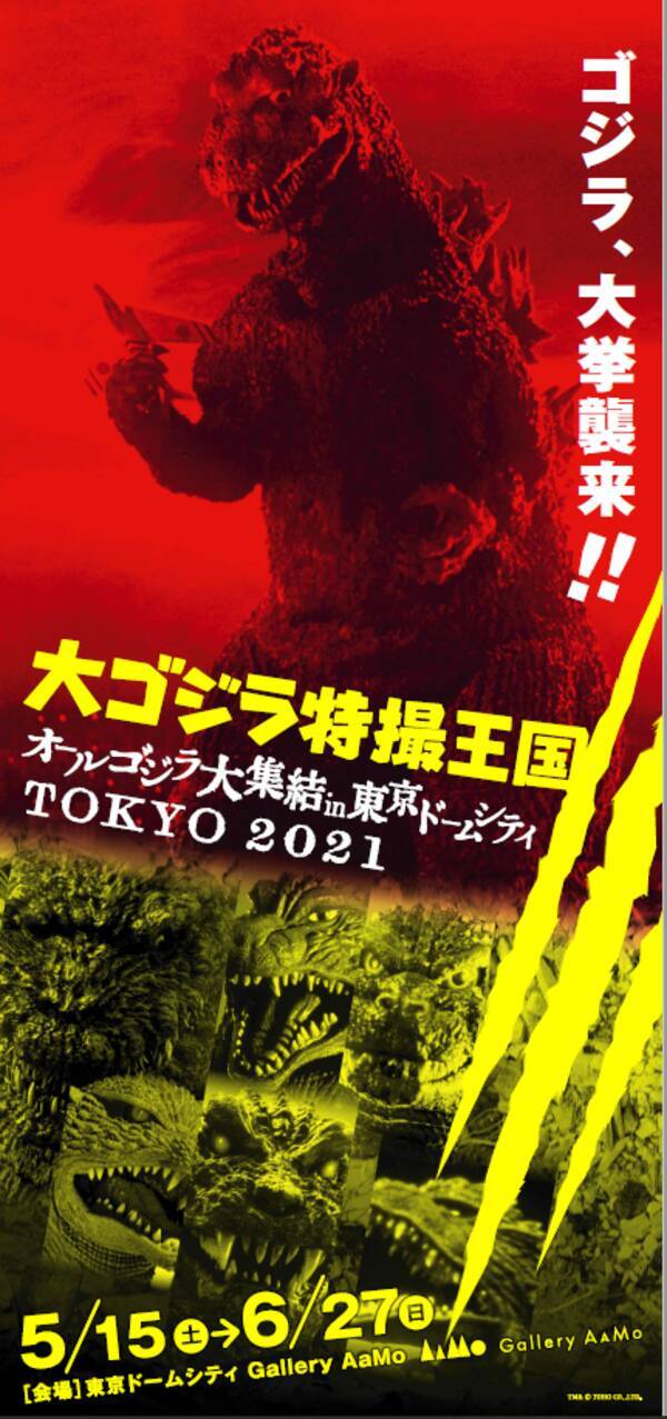 映画 ゴジラvsコング 公開記念 大ゴジラ特撮王国 オールゴジラ大集結 In東京ドームシティ 21年6月10日 エキサイトニュース