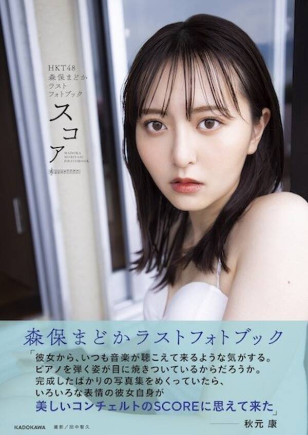 Hkt48 森保まどかラストフォトブック スコア 重版決定 とにかくかわいい と絶賛されている白ビスチェカットを公開 21年6月9日 エキサイトニュース Hkt48 森保まどかラストフォトブック スコア 重版決定 とにかくかわいい と絶賛されている白ビスチェカットを公開 21年6月9日 エキサイトニュース