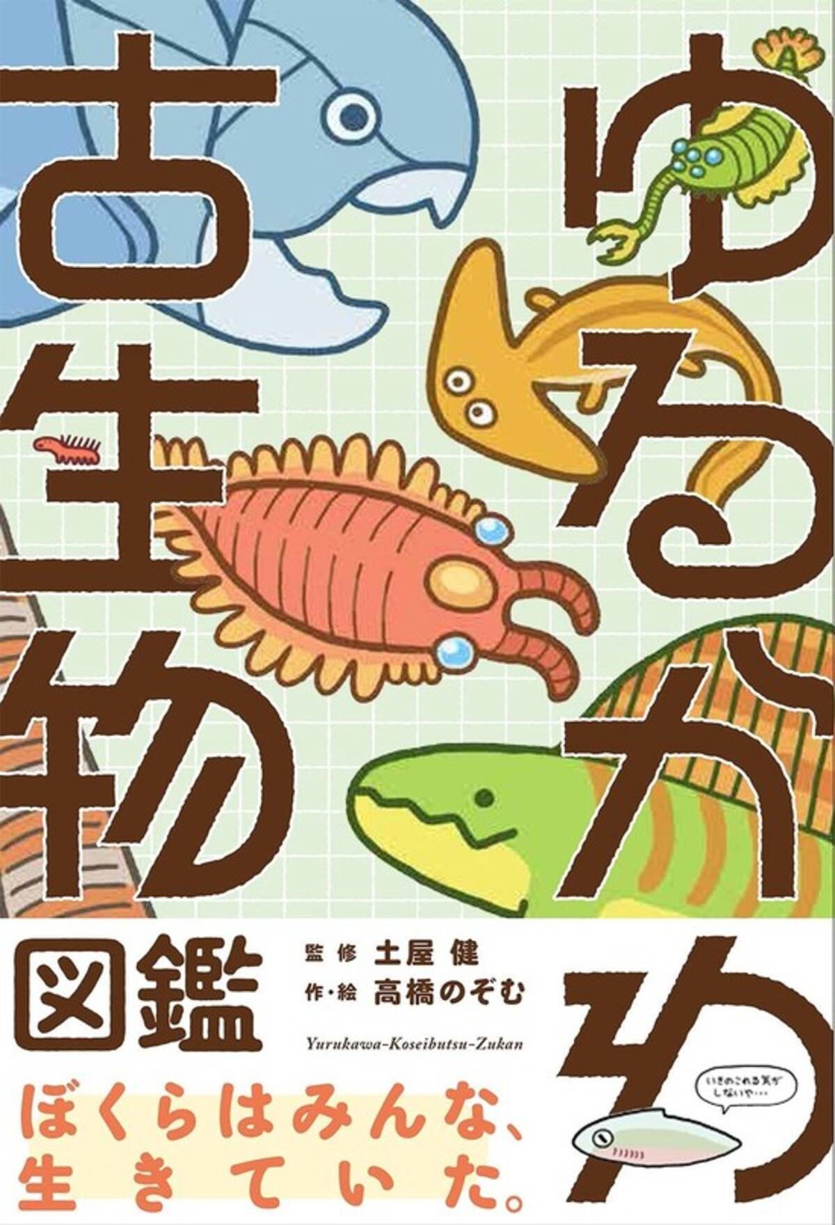 ゆるかわ古生物図鑑 発売 ナゾ多き古生物61種をゆるかわイラストで紹介 21年6月14日 エキサイトニュース ゆるかわ古生物図鑑 発売 ナゾ多き古生物61種をゆるかわイラストで紹介 21年6月14日 エキサイトニュース