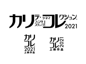 石野卓球が登壇「カリコレ®2021」イベント決定！