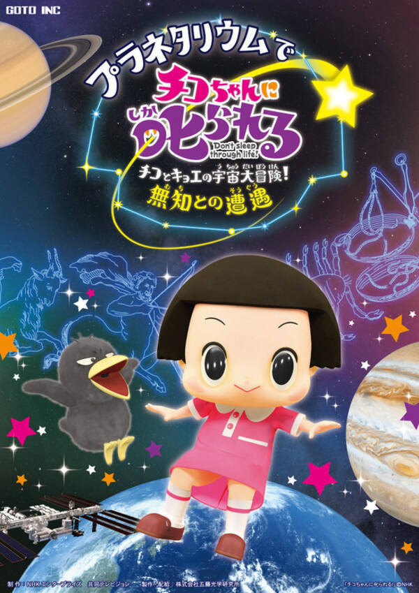 プラネタリウムでチコちゃんに叱られる Nhkの人気番組がプラネタリウムに登場 21年6月17日 エキサイトニュース