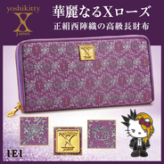 「yoshikitty 華麗なるXローズ　正絹西陣織の高級長財布」新発売！