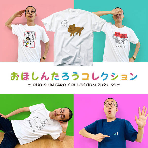 おほしんたろう Tシャツシリーズ おほコレ の新作がヴィレッジヴァンガードに新登場 21年6月21日 エキサイトニュース