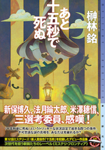 『世にも奇妙な物語』でのドラマ化が決定！ ミステリ読者をざわつかせている傑作、榊林 銘『あと十五秒で死ぬ』が絶賛発売中！