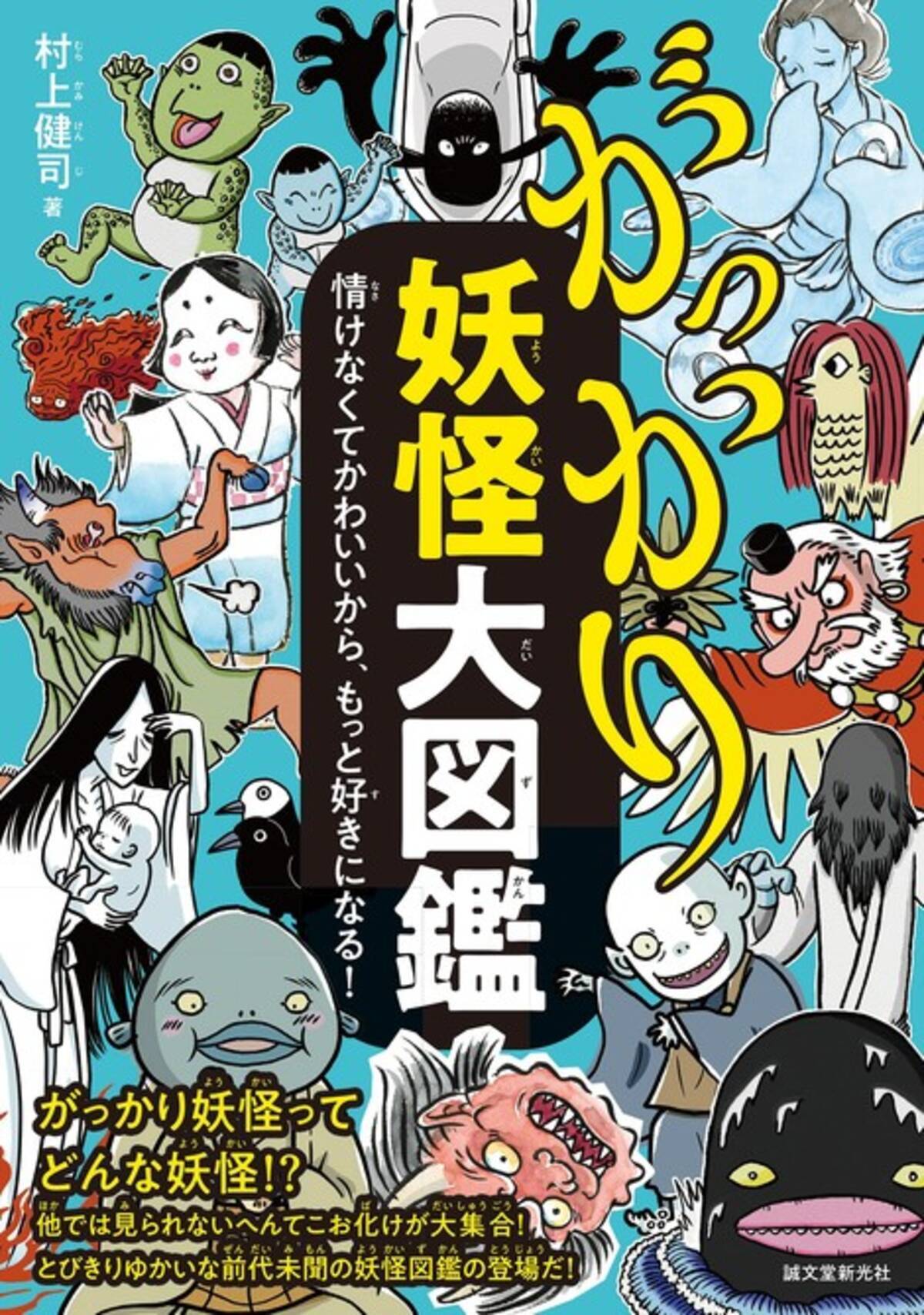 民話 伝承好きの人必見の情報満載 古くから語り継がれてきた 妖怪たち の がっかり妖怪大図鑑 21年6月22日 エキサイトニュース