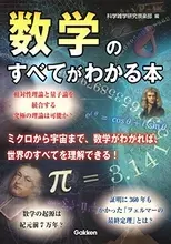 これまでになかった数学「超」入門書！『決定版　数学のすべてがわかる本』発売！