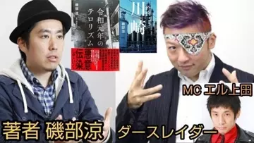 磯部涼・ダースレイダ・エル上田「令和元年のテロリズムとルポ川崎」配信！