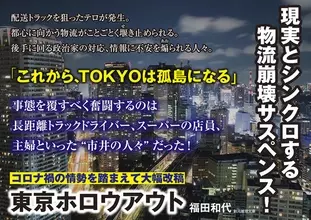 オリンピック開催直前の2021年7月、コロナ禍の東京、物流崩壊の危機！ 現実とシンクロする傑作サスペンス『東京ホロウアウト』緊急文庫化！