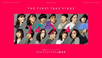 「THE FIRST TAKE STAGE」ファイナリストが6/26（土）22:00プレミア公開で発表！