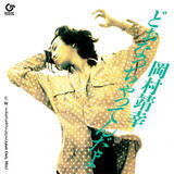 「岡村靖幸、1990年発表シングル「どぉなっちゃってんだよ」初アナログレコードで復活！」の画像1
