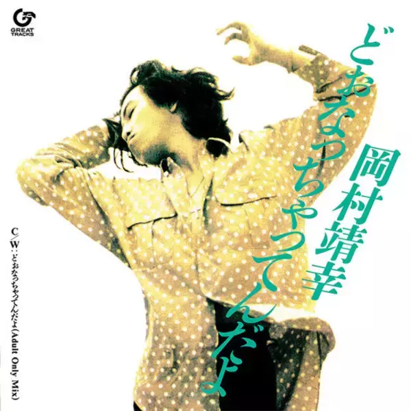岡村靖幸、1990年発表シングル「どぉなっちゃってんだよ」初アナログレコードで復活！