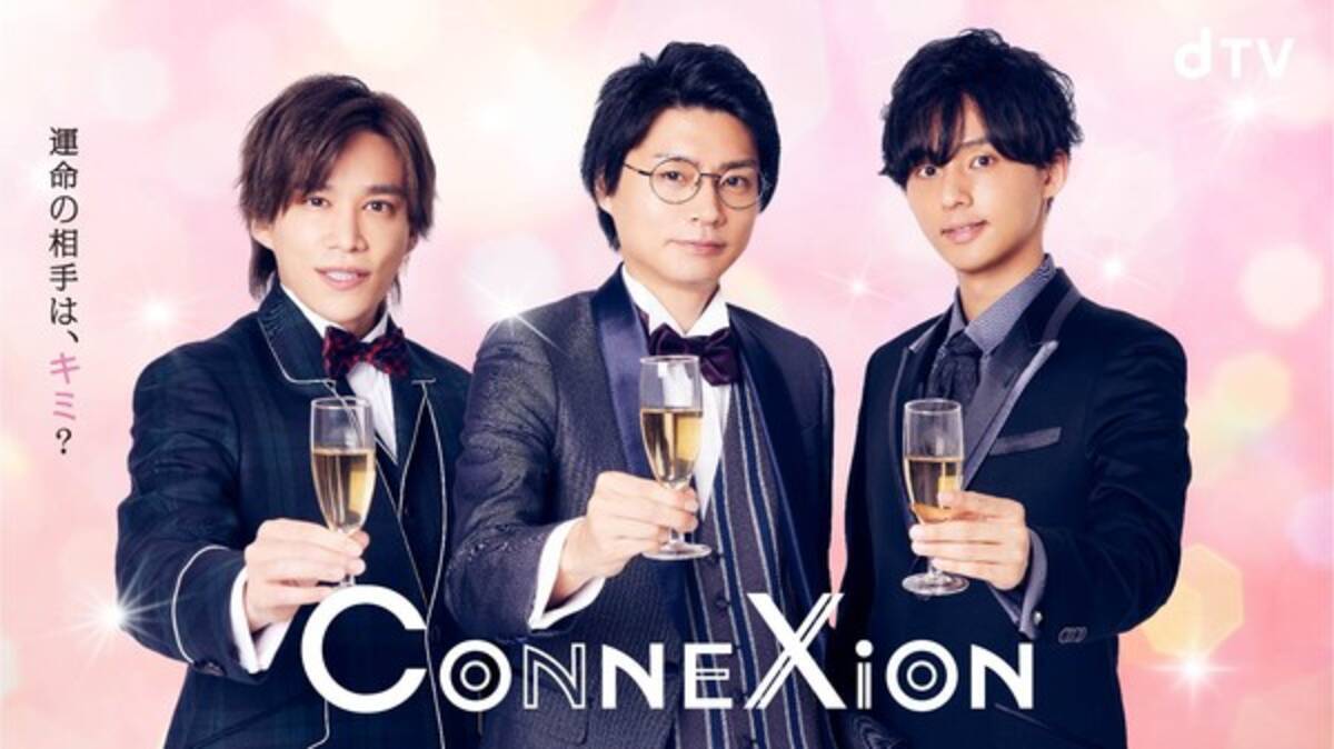 Kis My Ft2 横尾渉 藤ヶ谷太輔 千賀健永出演 Dtvオリジナルドラマ Connexion 先行プレミア配信決定 21年6月26日 エキサイトニュース