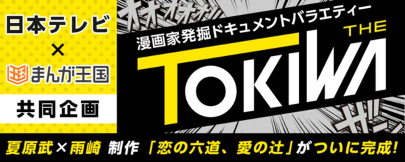 日本テレビ まんが王国 の漫画家発掘ドキュメントバラエティー The Tokiwa 発オーディション合格者 夏原武氏の漫画がついに配信開始 21年6月28日 エキサイトニュース 2 2