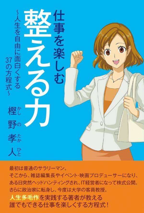 珍しいキャリアを歩んだ男がおくるビジネスマンの必読書 仕事を楽しむ整える力 人生を自由に面白くする37の方程式 全国書店で発売 21年6月28日 エキサイトニュース